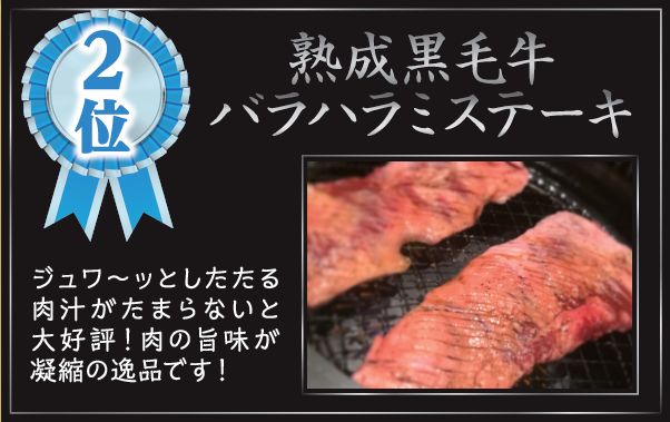 熟成黒毛牛バラハラミステーキ…ジュワ～ッとしたたる肉汁がたまらないと大好評！肉の旨味が凝縮の逸品です！
