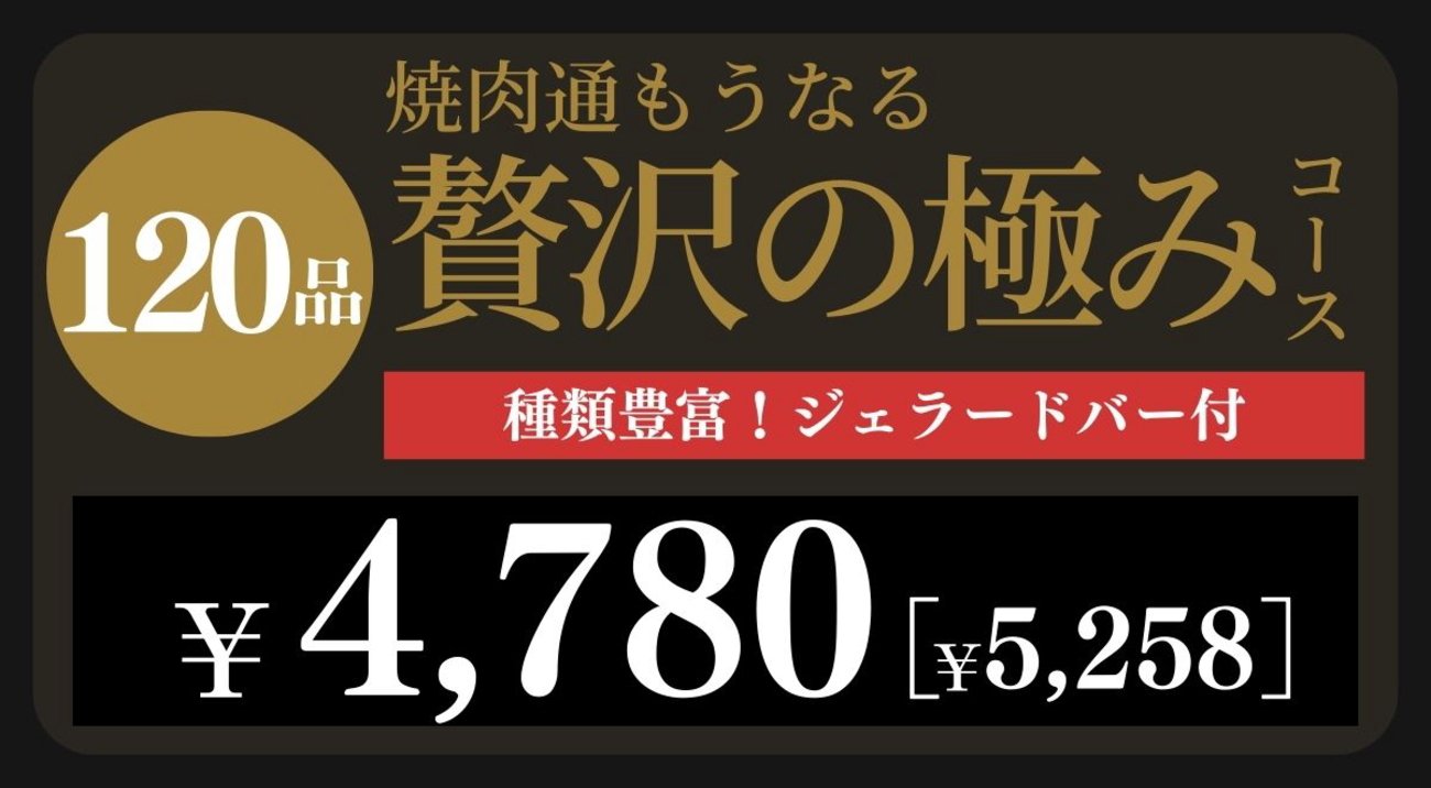 贅沢の極みコース