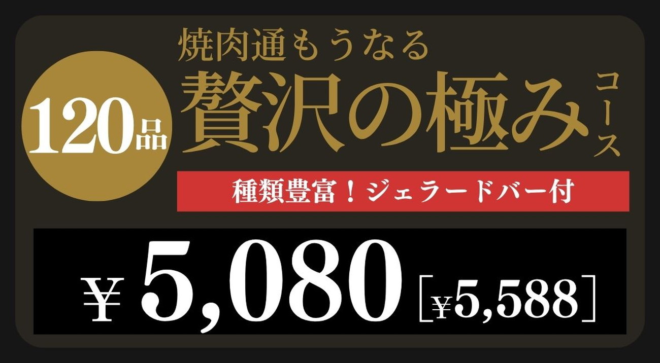 贅沢の極みコース